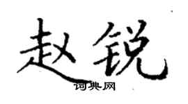 丁謙趙銳楷書個性簽名怎么寫