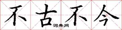 丁謙不古不今楷書怎么寫