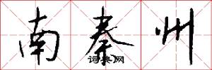 南秦州怎么寫好看