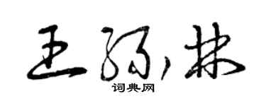 曾慶福王緣林草書個性簽名怎么寫