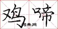 龐中華雞啼楷書怎么寫