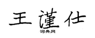袁強王謹仕楷書個性簽名怎么寫