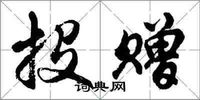 胡問遂投贈行書怎么寫