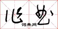 王冬齡作曲草書怎么寫