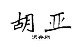 袁強胡亞楷書個性簽名怎么寫