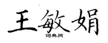 丁謙王敏娟楷書個性簽名怎么寫