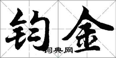 胡問遂鈞金行書怎么寫