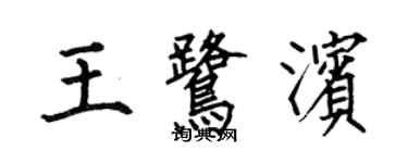 何伯昌王鷺濱楷書個性簽名怎么寫