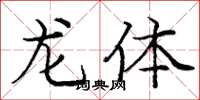 龐中華龍體楷書怎么寫