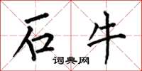 何伯昌石牛楷書怎么寫
