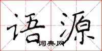 侯登峰語源楷書怎么寫