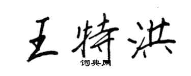 王正良王特洪行書個性簽名怎么寫