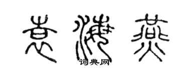 陳聲遠袁海燕篆書個性簽名怎么寫