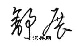 駱恆光舒展草書個性簽名怎么寫