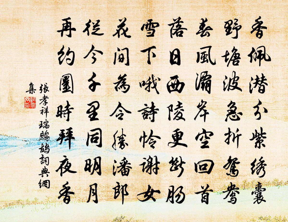 張孝祥瑞鷓鴣書法作品欣賞