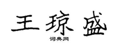 袁強王瓊盛楷書個性簽名怎么寫