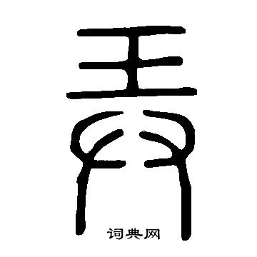 說文解字寫的弄