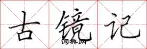 田英章古鏡記楷書怎么寫