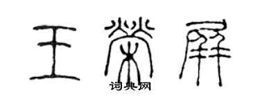 陳聲遠王榮屏篆書個性簽名怎么寫