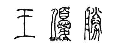 陳墨王優勝篆書個性簽名怎么寫