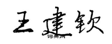 曾慶福王建欽行書個性簽名怎么寫