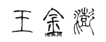 陳聲遠王金澎篆書個性簽名怎么寫