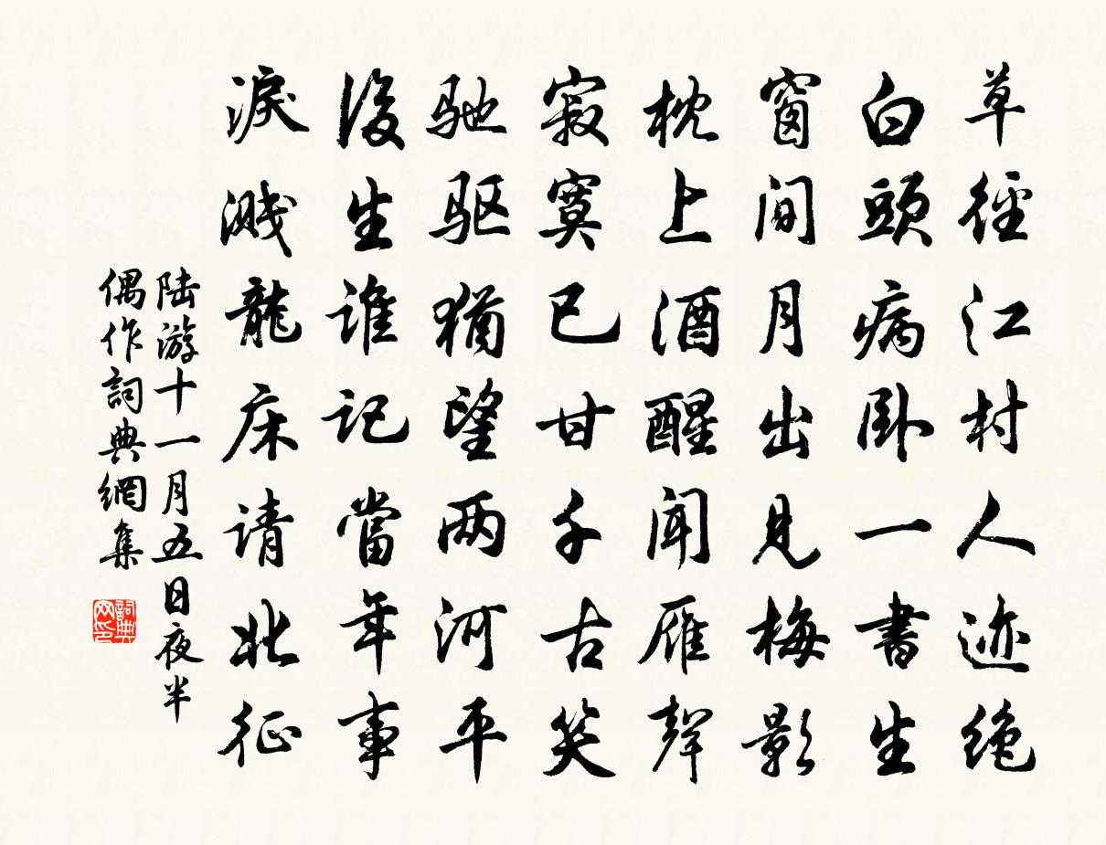 陸游十一月五日夜半偶作書法作品欣賞