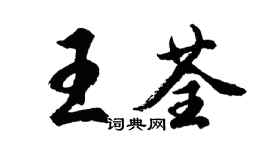 胡問遂王荃行書個性簽名怎么寫