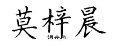 丁謙莫梓晨楷書個性簽名怎么寫