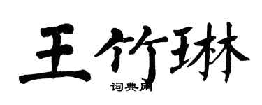 翁闓運王竹琳楷書個性簽名怎么寫