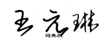 朱錫榮王元琳草書個性簽名怎么寫