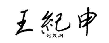 王正良王紀申行書個性簽名怎么寫