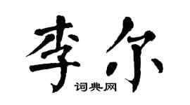 翁闓運李爾楷書個性簽名怎么寫