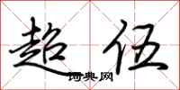荊霄鵬超伍行書怎么寫