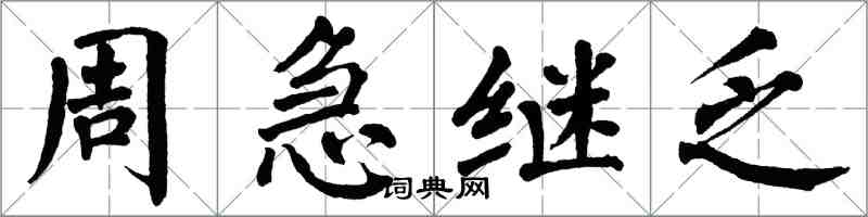 翁闓運周急繼乏楷書怎么寫