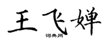 丁謙王飛嬋楷書個性簽名怎么寫