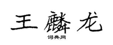 袁強王麟龍楷書個性簽名怎么寫