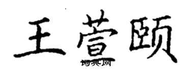 丁謙王萱頤楷書個性簽名怎么寫