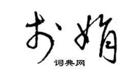 曾慶福于娟草書個性簽名怎么寫