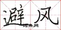 駱恆光避風楷書怎么寫