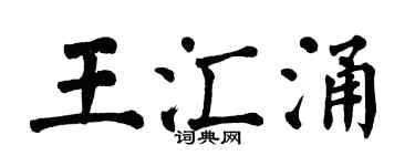 翁闓運王匯涌楷書個性簽名怎么寫