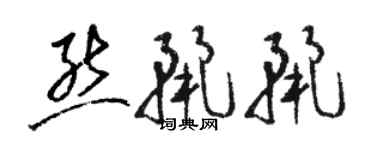 駱恆光熊麗麗草書個性簽名怎么寫