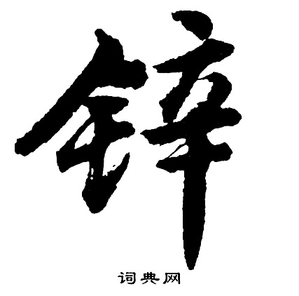 冃篆書書法_冃字書法_篆書字典
