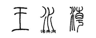 陳墨王水潮篆書個性簽名怎么寫