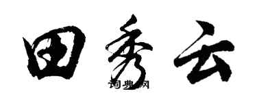 胡問遂田秀雲行書個性簽名怎么寫