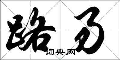 胡問遂路易行書怎么寫