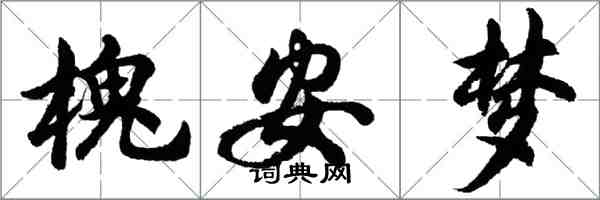 胡問遂槐安夢行書怎么寫