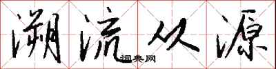 錢沛雲溯流從源行書怎么寫