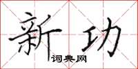 田英章新功楷書怎么寫