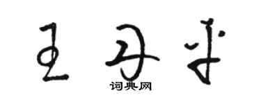 駱恆光王丹平草書個性簽名怎么寫